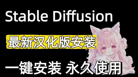 【2025最新安装教程】炸裂更新!来了!StableDiffusion安装包汉化最全整合包,含Win+Mac版本和A卡N卡版本,一键安装永久使用,附SD安装包