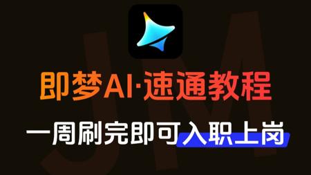 【即梦AI教程】2025最新发布！即梦AI3.1独家保姆级教程来啦！从AI绘画基础到图生视频+设计案例实战，设计师必学的首款AI，即学即用！