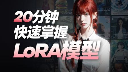 LoRA模型的4大分类与实用姿势，一次性讲明白！Stable Diffusion附加网络模型解析 · AI绘画零基础入门系列教程