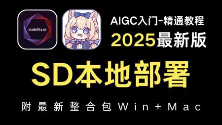 2025全网最全最详细的stablediffusion本地安装教程,一键安装,永久使用,新手必看(stable diffusion下载安装教程!