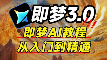 【全98集】强推！即梦全新教程来袭！从入门到进阶实战，AI绘画+图生视频+脚本+剪辑完整流程详解！2小时快速掌握AI视频制作（付文档）
