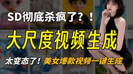 【AI视频】全网最强大尺度图片AI生成视频教程，能把任何图片轻松转换成你想生成的视频，掌握自媒体流量密码，1分钟快速教你掌握AI制作视频