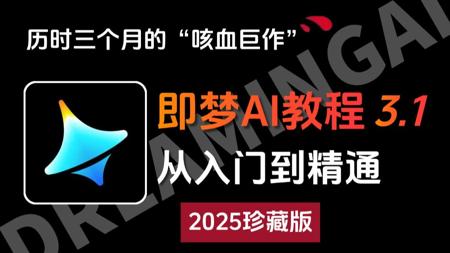 已经替大家付费了，花8280买的即梦AI全套系统教程，逼自己一个月学完，AI邪术爆涨！允许白嫖，拿走不谢，全程干货无废话！！