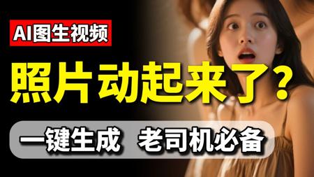 王炸!全网最全AI生成视频教程,绅士必备的一键启动包!附资料三连自取!