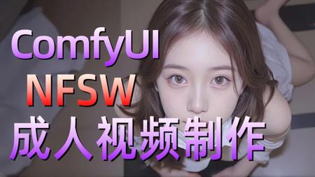 【Comfyui教程】Comfyui图生视频涩涩工作流+提示词无私分享！全网最强最大尺度Comfyui图片生成视频教程（附Comfyui6.0整合包）
