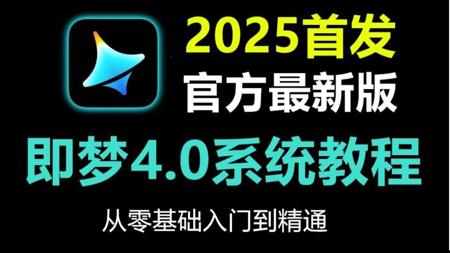【即梦AI教程】全168集!2025最新发布!即梦AI3.0独家保姆级教程来啦!AI绘画+图生视频+脚本+剪辑完整流程详解!设计师必学的首款AI,即学即用!