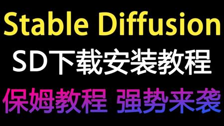 【SD安装教程】2025最新StableDiffusion安装包保姆级教程一键安装（附安装包下载）！可白嫖 有手就行~永久使用！