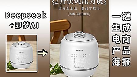 deepseek+即梦ai快速制作电商海报，电商人必看，AI绘图，电饭煲电商海报教程，零基础也能高效设计ai电商海报！轻松副业求职！！