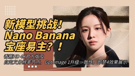 Ai绘画进阶237-新王者挑战！Nano Banana宝座易主？香蕉HD官方4K直出及自定义分辨率，Gpt升级一致性，即梦4效果展示-T8 Comfyui教程
