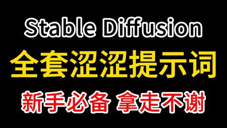 【SD全套涩涩提示词推荐】2025全网最全stable diffusion大尺度涩涩提示词合集，一键安装，永久使用！别在告诉我你不会写提示词！！