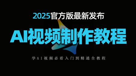 【AI视频制作教程】20分钟教你用即梦+剪映+豆包快速生成AI视频，零基础从脚本生成、AI分镜、配音配乐到视频剪辑全流程系列教学！新手也能玩转AI视频！