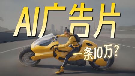 AI杀疯了！一条广告价值10w，AI视频广告最强教程，0-1学会商业交付！