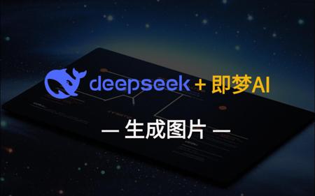 DeepSeek+即梦AI生成图片