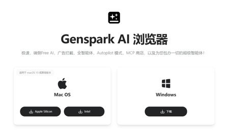 免费！​Genspark AI 浏览器发布：支持本地运行开源模型