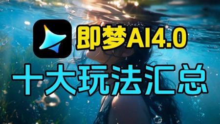 【即梦AI】即梦4.0杀疯了!10种玩法带你速通即梦AI4.0,赶紧来学!