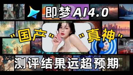 【即梦AI 4.0】真实测评国产P图真神即梦AI的十大玩法，连爆火的Nano Banana也要暂避其锋芒