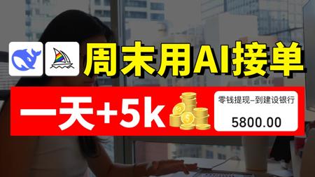 周末在家用AI接单！一天三单+5k！操作简单有手就会~详细的AI工具合集、AI教程、AI变现实战案例也都整好啦！拿走不谢~