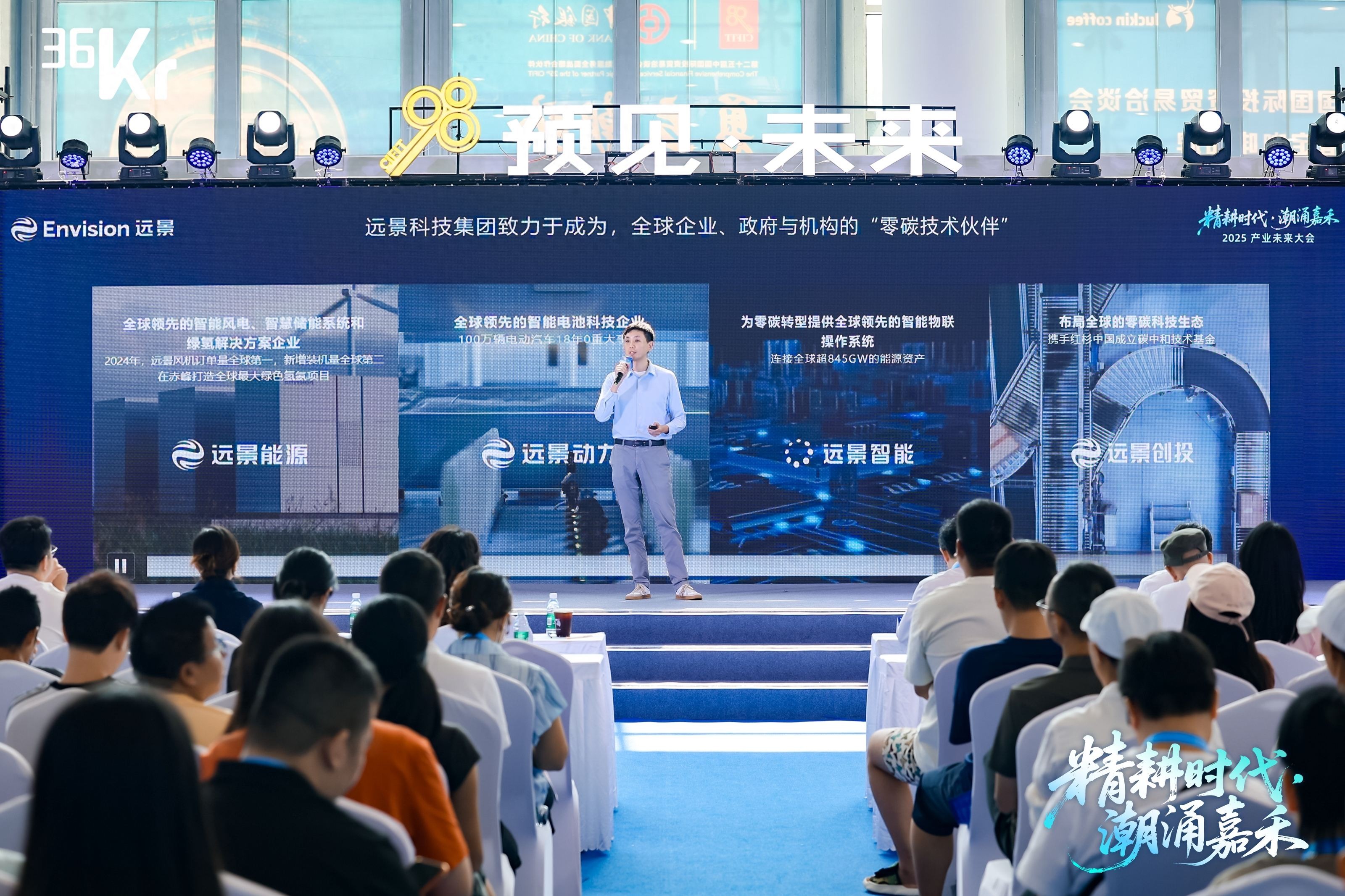 远景胡洋：AI+新能源，共筑面向未来的新型能源系统| 2025年36氪产业未来大会