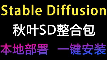 【SD教程】9月最新StableDiffusion保姆级安装教程——零基础入门到精通商业实战(附SD安装包)