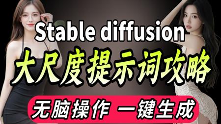 2025最强提示词攻略！附3w+提示词文档资源！stablediffusion保姆级教程，一秒解决新手入门的题词难题！让你轻松玩转SD~AI绘画入门
