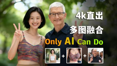 AI生图，4K直出！比Banana更猛的神器。各位，玩得开心~