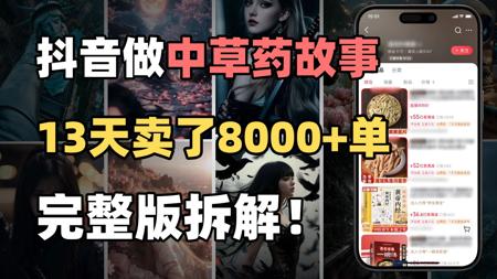 13天出了8000多单！用AI讲中草药故事，45条作品涨粉11万，变现黑马，附详细拆解！
