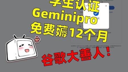 【保姆级教程】三分钟搞定Gemini学生认证，免费畅享一年Pro和Veo 3、nanobanana！