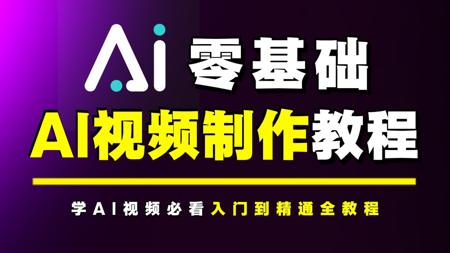 【AI视频】2025匠心巨制！史上最强最完整最详细的AI视频制作教程 带你从0到1构建你的AI视频之路 全程干货无废话 保姆级教程——即梦_可灵_AI生成视频