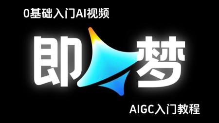 AI自学天花板！B站最细最适合初学者的全套即梦AI保姆级系统教程，从AI绘画基础到图生视频+商业案例实战，设计师必学的首款AI，即学即用！