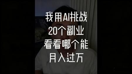 【开篇】我用AI挑战20个副业，看看哪个能月入过万！