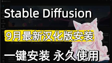 【2025最新SD教程】来了!StableDiffusion安装包汉化最全整合包,新手必看,从0到1教会你使用!(附SD教程安装包)