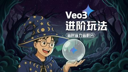 Veo3还能这么玩？5个案例教你Veo3高阶技巧