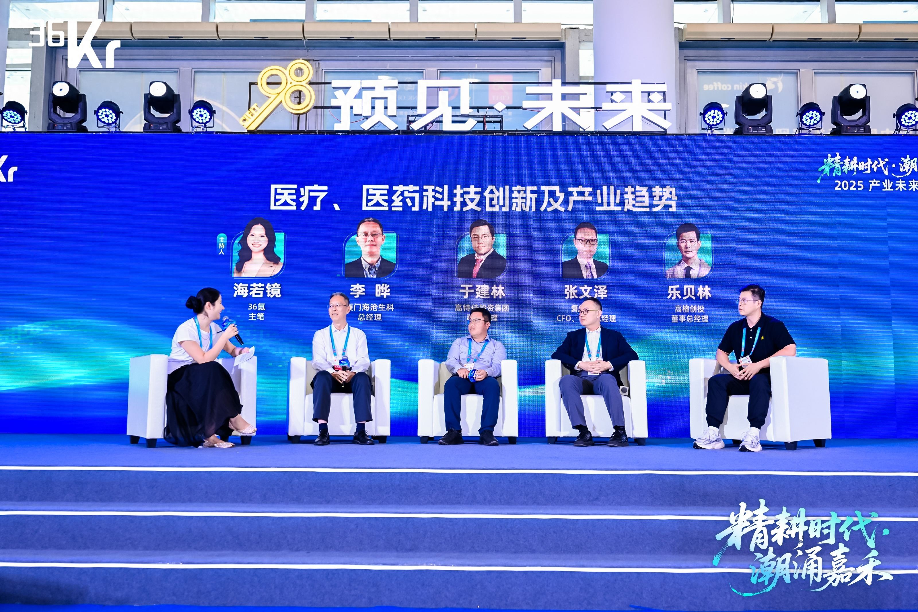 圆桌对话：医疗、医药科技创新及产业趋势｜2025年36氪产业未来大会