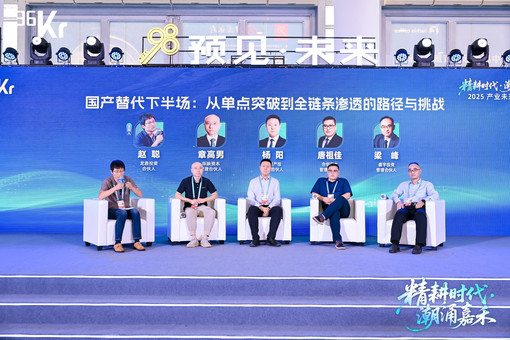 圆桌对话：国产替代下半场：从单点突破到全链条渗透的路径与挑战｜2025年36氪产业未来大会