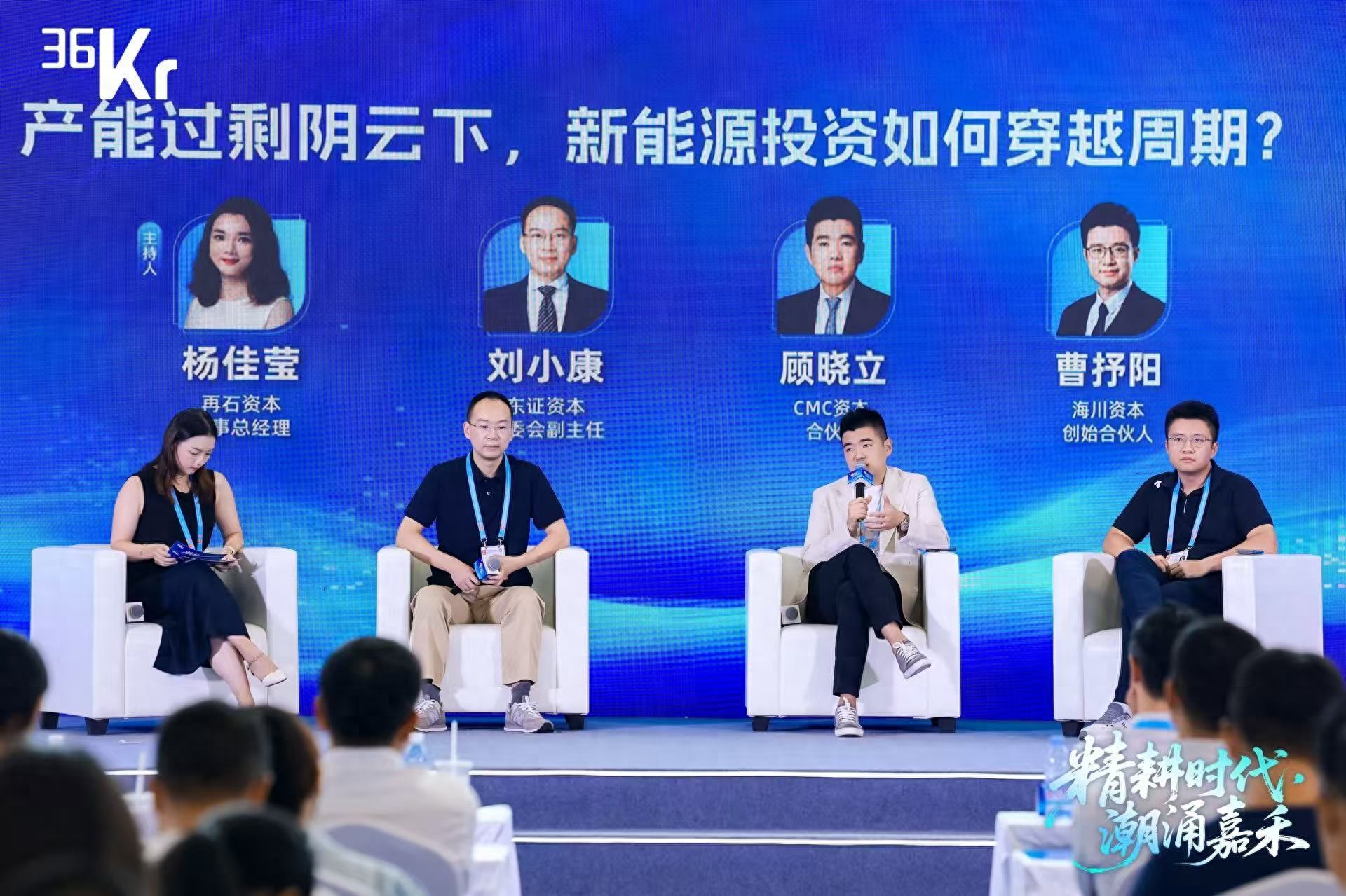 圆桌对话：产能过剩阴云下，新能源投资如何穿越周期？| 2025年36氪产业未来大会