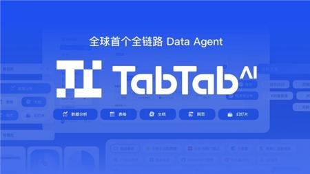 重磅预告：全链路自主进化 AI 数据分析师 TabTab 将于10月24日上线
