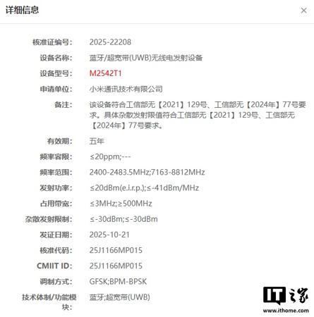 小米神秘穿戴设备入网，支持 UWB 技术